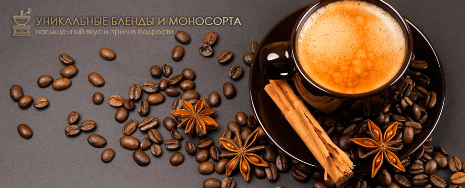 Уникальные моносорта кофе