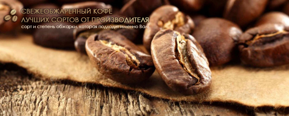 Обжаренный кофе лучших сортов