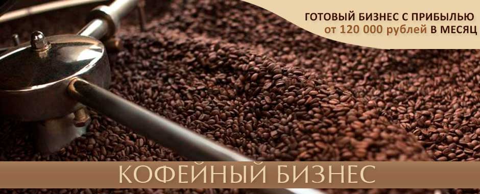Кофейный бизнес